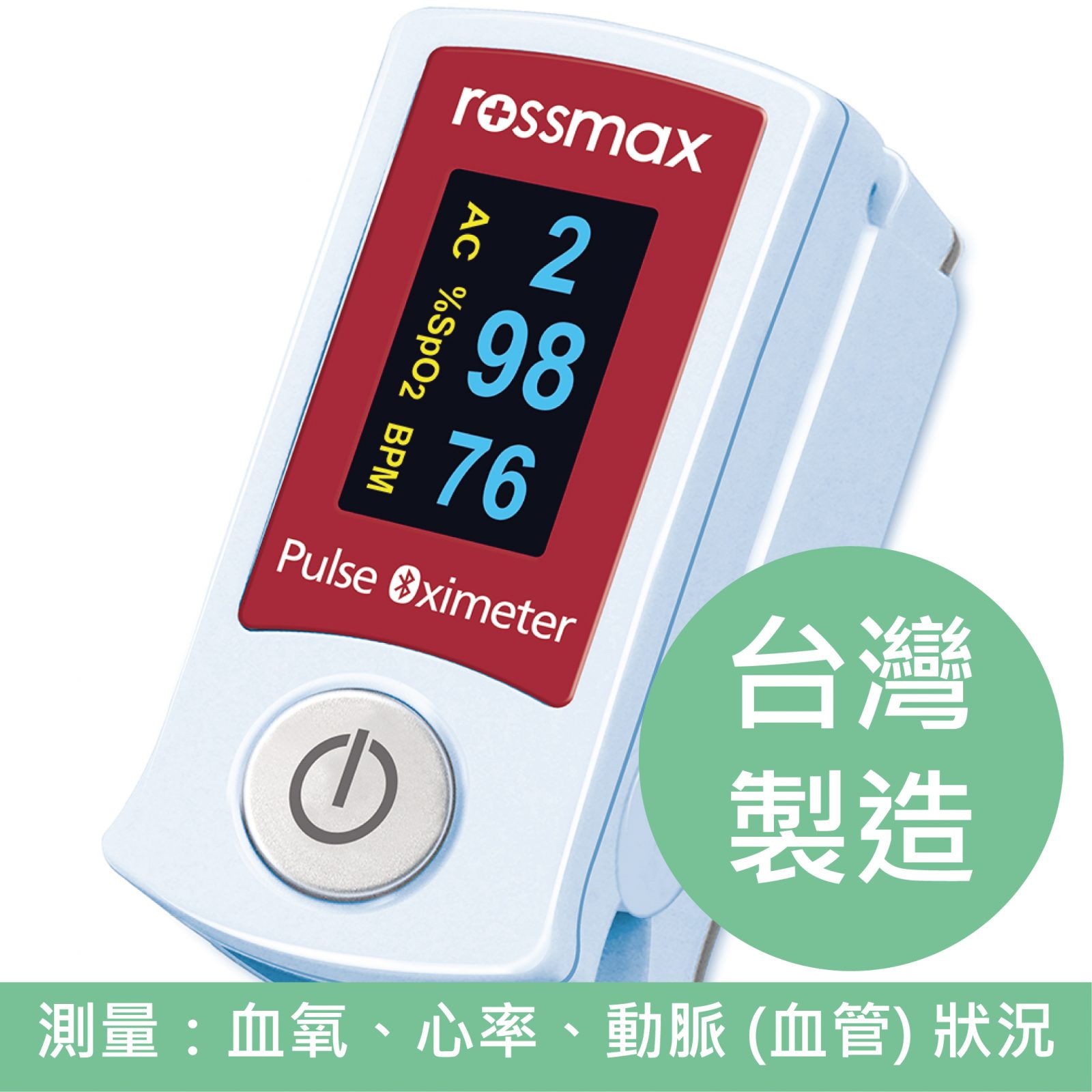 瑞士rossmax Sb210 血氧測量儀 台灣製造 Healthy Living 盈康