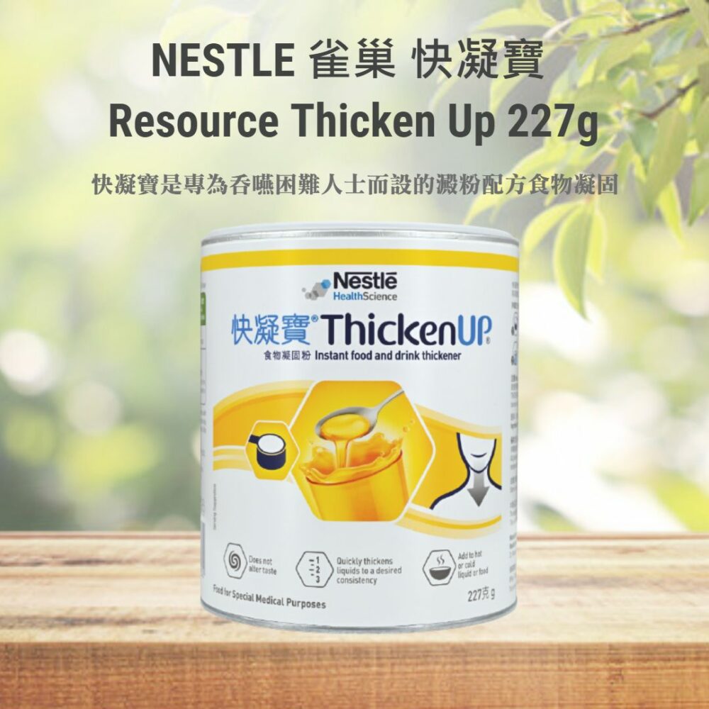 Nestle 雀巢 ThickenUp 快凝寶食物凝固粉 (227g)